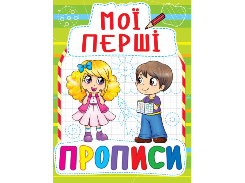Прописи Кристалбук Мої перші прописи (код 088-5) Прописи Кристалбук Мої перші прописи (код 088-5)