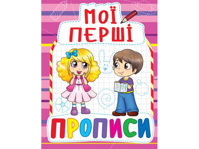 Прописи Кристалбук Мої перші прописи (код 089-2) Прописи Кристалбук Мої перші прописи (код 089-2)