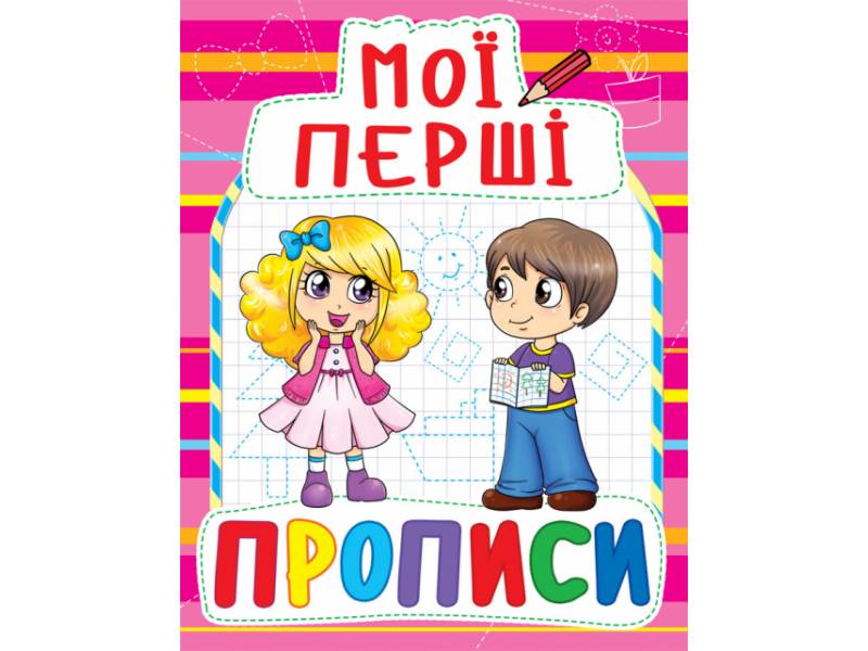 Прописи Кристалбук Мої перші прописи (код 090-8) Прописи Кристалбук Мої перші прописи (код 090-8)