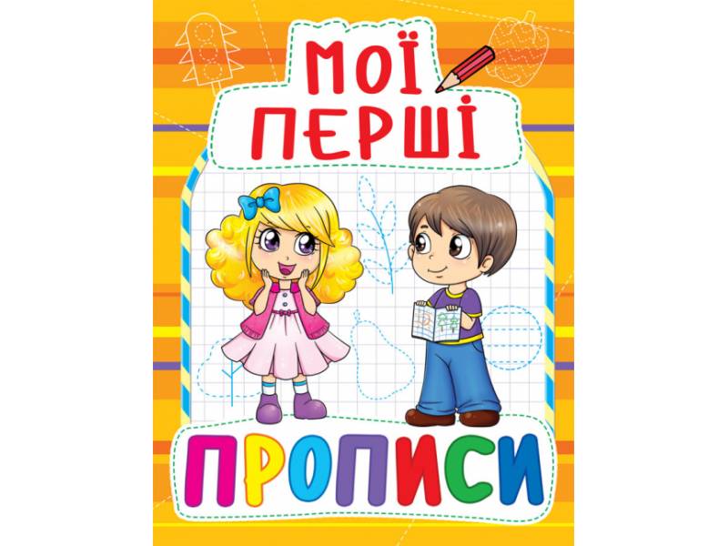 Прописи Кристалбук Мої перші прописи (код 091-5) Прописи Кристалбук Мої перші прописи (код 091-5)