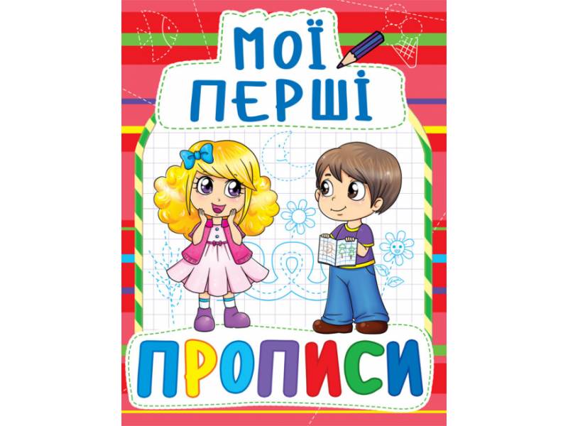 Прописи Кристалбук Мої перші прописи (код 092-2) Прописи Кристалбук Мої перші прописи (код 092-2)