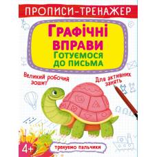 Прописи Кристалбук Прописи-тренажер. Графічні вправи. Готуємося до письма