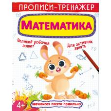 Прописи Кристалбук Прописи-тренажер. Математика (укр)