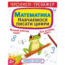 Прописи Кристалбук Прописи-тренажер. Математика. Навчаємося писати цифри