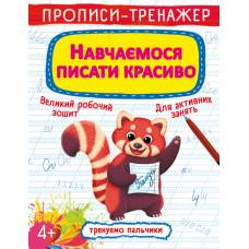Прописи Кристалбук Прописи-тренажер. Навчаємося писати красиво