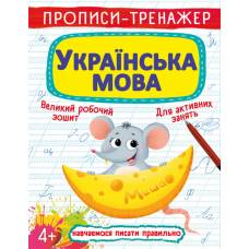 Прописи Кристалбук Прописи-тренажер. Українська мова