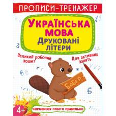 Прописи Кристалбук Прописи-тренажер. Українська мова. Друковані літери