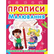 Прописи Кристалбук Прописи. Малювання. Розвиваємо графічні навички