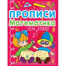 Прописи Кристалбук Прописи. Математика (укр.)