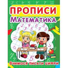 Прописи Кристалбук Прописи. Математика. Вчимося писати цифри