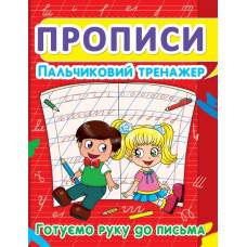 Прописи Кристалбук Прописи. Пальчиковий тренажер. Готуємо руку до письма