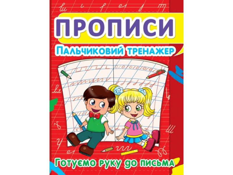 Прописи Кристалбук Прописи. Пальчиковий тренажер. Готуємо руку до письма Прописи Кристалбук Прописи. Пальчиковий тренажер. Готуємо руку до письма