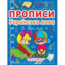 Прописи Кристалбук Прописи. Українська мова
