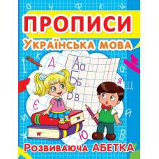 Прописи Кристалбук Прописи. Українська мова. Розвиваюча абетка