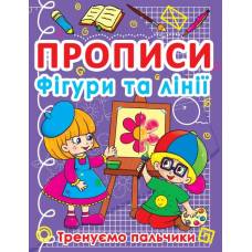 Прописи Кристалбук Прописи. Фігури та лінії. Тренуємо пальчики