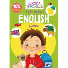 Книга з наліпками Кристалбук Школа чомучки. English. Твої перші слова. 105 розвивальних наліпок Книга з наліпками Кристалбук Школа чомучки. English. Твої перші слова. 105 розвивальних наліпок