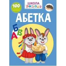 Книга з наліпками Кристалбук Школа чомучки. Абетка. 100 розвивальних наліпок Книга з наліпками Кристалбук Школа чомучки. Абетка. 100 розвивальних наліпок