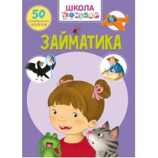 Книга з наліпками Кристалбук Школа чомучки. Займатика. 50 розвивальних наліпок