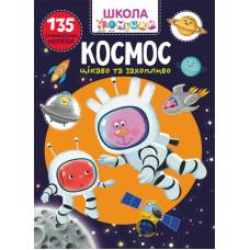 Книга з наліпками Кристалбук Школа чомучки. Космос. 135 розвивальних наліпок