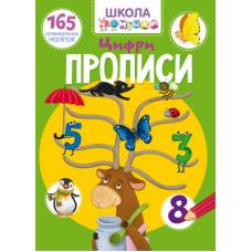 Книга з наліпками Кристалбук Школа чомучки. Прописи. Цифри. 165 розвивальних наліпок