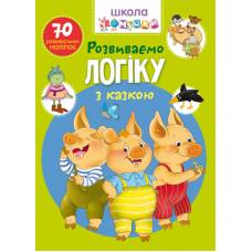 Книга з наліпками Кристалбук Школа чомучки. Розвиваємо логіку з казкою. 70 розвивальних наліпок Книга з наліпками Кристалбук Школа чомучки. Розвиваємо логіку з казкою. 70 розвивальних наліпок