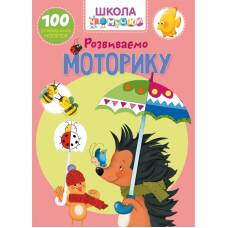 Книга з наліпками Кристалбук Школа чомучки. Розвиваємо моторику. 100 розвивальних наліпок Книга з наліпками Кристалбук Школа чомучки. Розвиваємо моторику. 100 розвивальних наліпок