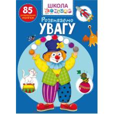 Книга з наліпками Кристалбук Школа чомучки. Розвиваємо увагу. 85 розвивальних наліпок Книга з наліпками Кристалбук Школа чомучки. Розвиваємо увагу. 85 розвивальних наліпок