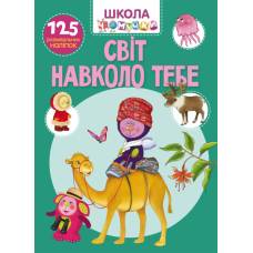 Книга з наліпками Кристалбук Школа чомучки. Світ навколо тебе. 125 розвивальних наліпок