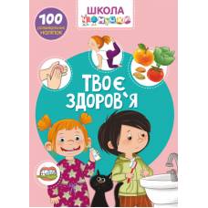 Книга з наліпками Кристалбук Школа чомучки. Твоє здоров'я. 100 розвивальних наліпок Книга з наліпками Кристалбук Школа чомучки. Твоє здоров'я. 100 розвивальних наліпок