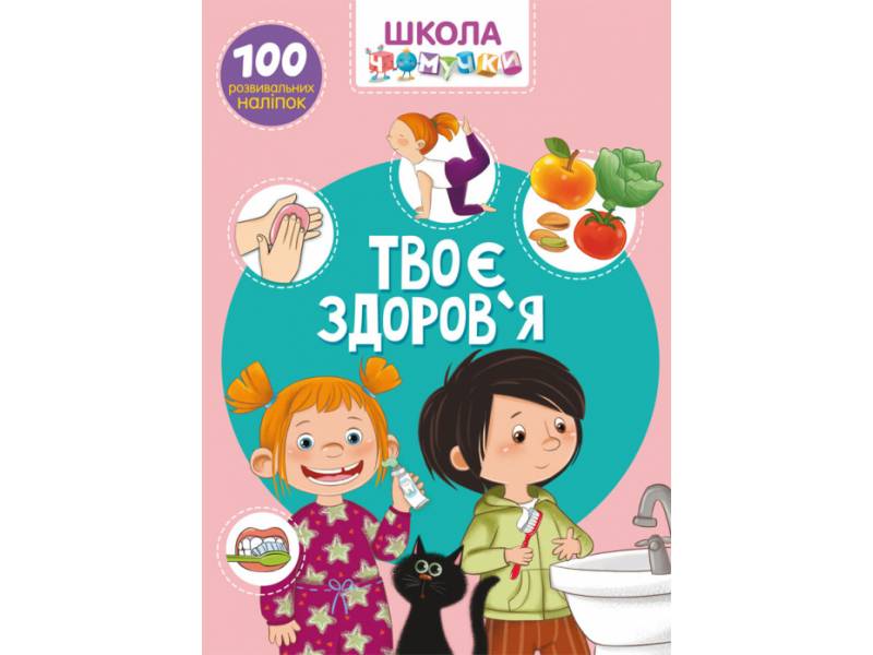 Книга з наліпками Кристалбук Школа чомучки. Твоє здоров'я. 100 розвивальних наліпок Книга з наліпками Кристалбук Школа чомучки. Твоє здоров'я. 100 розвивальних наліпок