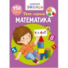 Книга з наліпками Кристалбук Школа чомучки. Твоя перша математика. 150 розвивальних наліпок