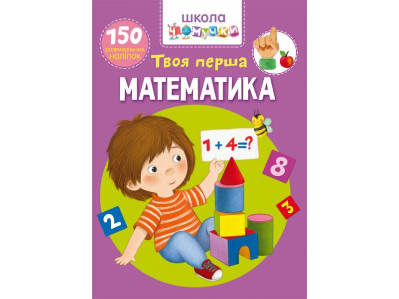 Книга з наліпками Кристалбук Школа чомучки. Твоя перша математика. 150 розвивальних наліпок Книга з наліпками Кристалбук Школа чомучки. Твоя перша математика. 150 розвивальних наліпок