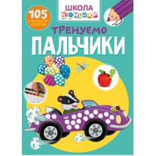 Книга з наліпками Кристалбук Школа чомучки. Тренуємо пальчики. 105 розвивальних наліпок