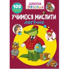 Книга з наліпками Кристалбук Школа чомучки. Учимося мислити логічно. 100 розвивальних наліпок