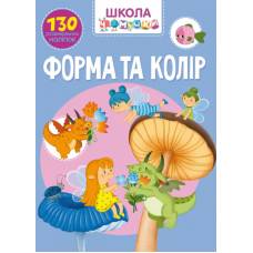 Книга з наліпками Кристалбук Школа чомучки. Форма та колір. 130 розвивальних наліпок Книга з наліпками Кристалбук Школа чомучки. Форма та колір. 130 розвивальних наліпок