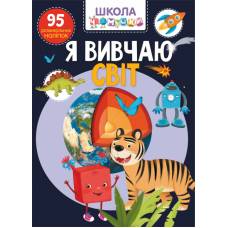 Книга з наліпками Кристалбук Школа чомучки. Я вивчаю світ. 95 розвивальних наліпок Книга з наліпками Кристалбук Школа чомучки. Я вивчаю світ. 95 розвивальних наліпок