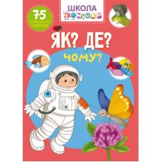 Книга з наліпками Кристалбук Школа чомучки. Як? Де? Чому? 75 розвивальних наліпок