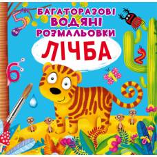 Розмальовка Кристалбук Багаторазовi водяні розмальовки. Лічба