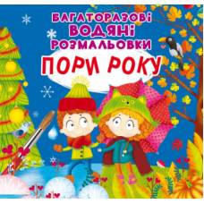 Розмальовка Кристалбук Багаторазовi водяні розмальовки. Пори року Розмальовка Кристалбук Багаторазовi водяні розмальовки. Пори року