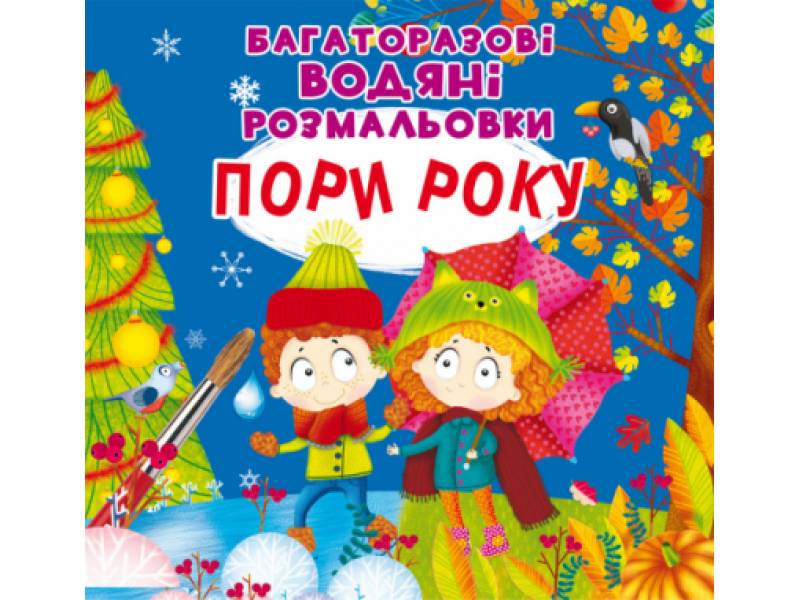 Розмальовка Кристалбук Багаторазовi водяні розмальовки. Пори року Розмальовка Кристалбук Багаторазовi водяні розмальовки. Пори року
