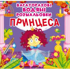 Розмальовка Кристалбук Багаторазовi водяні розмальовки. Принцеса