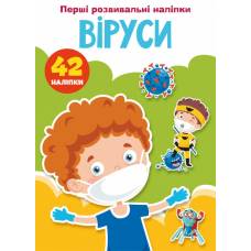 Книга з наліпками Кристалбук Перші розвивальні наліпки. Віруси. 42 наліпки