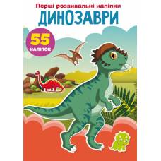 Книга з наліпками Кристалбук Перші розвивальні наліпки. Динозаври. 55 наліпок