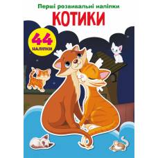 Книга з наліпками Кристалбук Перші розвивальні наліпки. Котики. 44 наліпки