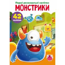 Книга з наліпками Кристалбук Перші розвивальні наліпки. Монстрики. 42 наліпки