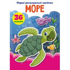 Книга з наліпками Кристалбук Перші розвивальні наліпки. Море. 36 наліпок
