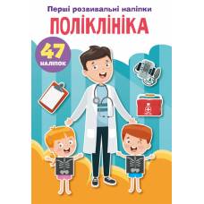 Книга з наліпками Кристалбук Перші розвивальні наліпки. Поліклініка. 47 наліпок