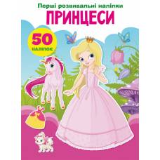 Книга з наліпками Кристалбук Перші розвивальні наліпки. Принцеси. 50 наліпок