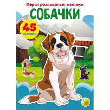 Книга з наліпками Кристалбук Перші розвивальні наліпки. Собачки. 45 наліпки