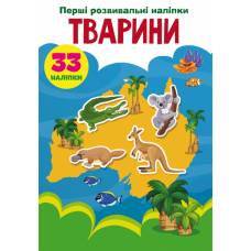 Книга з наліпками Кристалбук Перші розвивальні наліпки. Тварини. 33 наліпки